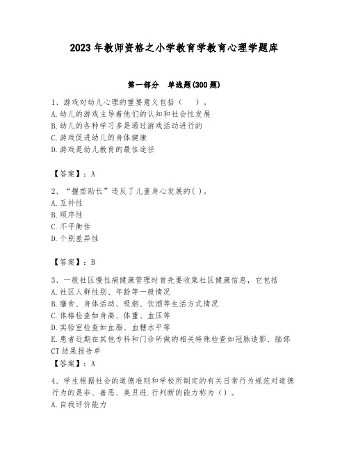 2023年教师资格之小学教育学教育心理学题库含答案(典型题)