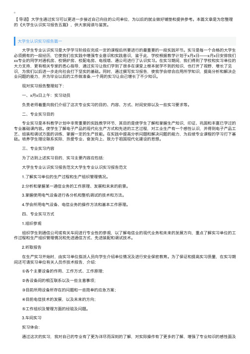 大学生认识实习报告五篇