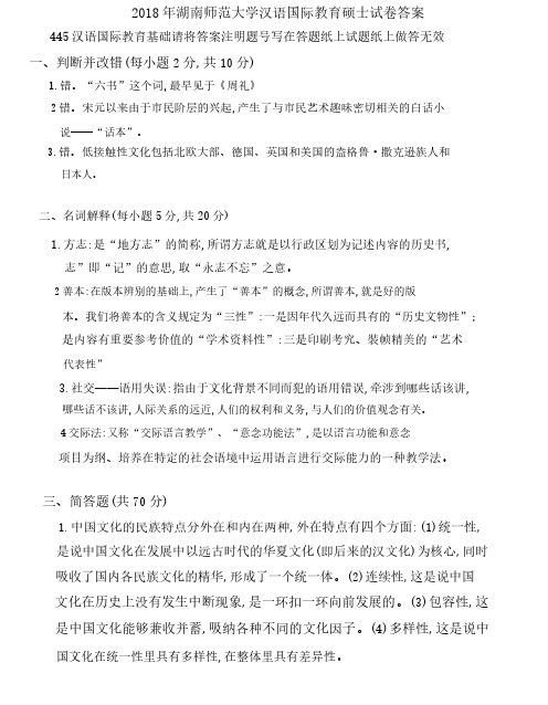 2018年湖南师范大学汉语国际教育硕士试卷答案-445汉语国际教育基础