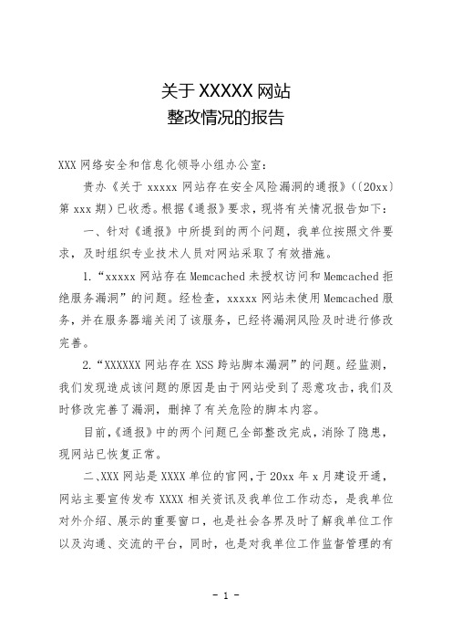 关于网站安全隐患整改情况的报告(标准公文)