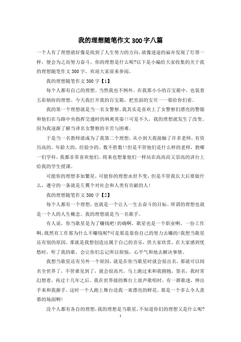 我的理想随笔作文300字八篇