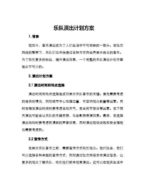 乐队演出计划方案