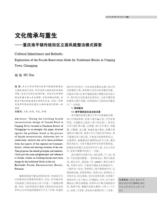 文化传承与重生 ——重庆南平镇传统街区立面风貌整治模式探索