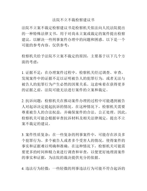 法院不立不裁检察建议书