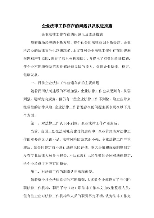 企业法律工作存在的问题以及改进措施