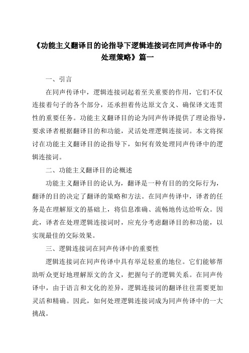 《功能主义翻译目的论指导下逻辑连接词在同声传译中的处理策略》范文