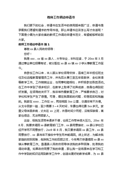 教师工作调动申请书范文（精选6篇）