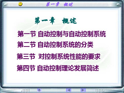 自动控制原理课件 黄坚第一章