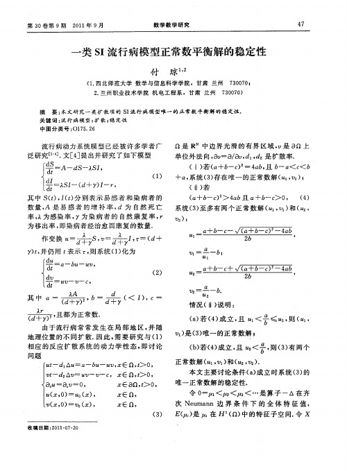 一类SI流行病模型正常数平衡解的稳定性