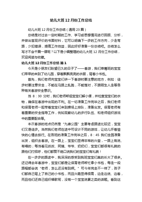 幼儿大班12月份工作总结(通用23篇)