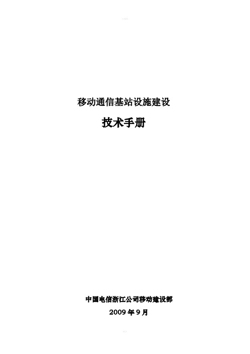 移动通信基站设施建设技术手册