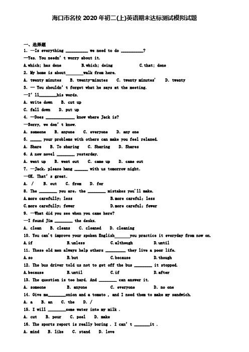 海口市名校2020年初二(上)英语期末达标测试模拟试题