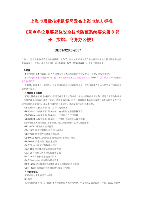 上海市质量技术监督局发布上海市地方标准(重点单位重要部位安全技术防范系统要求第8部分)