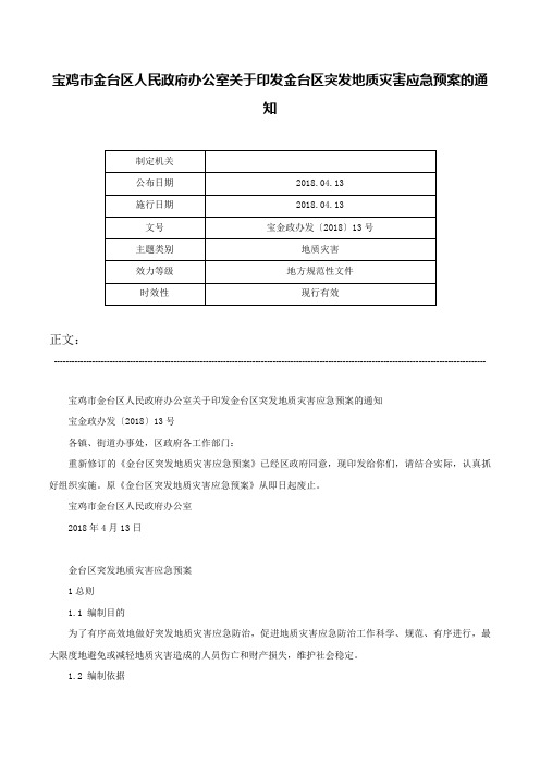 宝鸡市金台区人民政府办公室关于印发金台区突发地质灾害应急预案的通知-宝金政办发〔2018〕13号