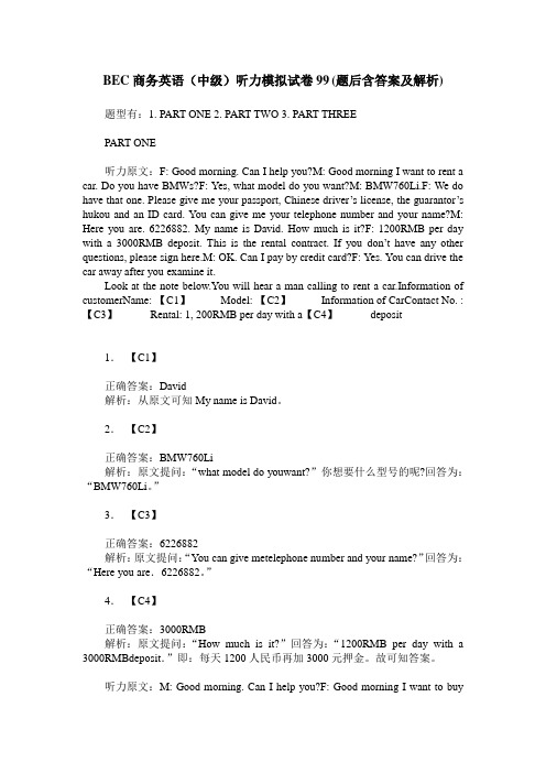 BEC商务英语(中级)听力模拟试卷99(题后含答案及解析)