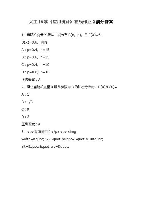 大工16秋《应用统计》在线作业2满分答案