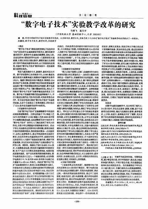 “数字电子技术”实验教学改革的研究