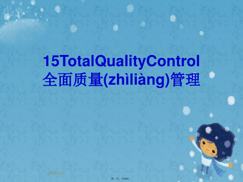 15TotalQualityControl全面质量管理