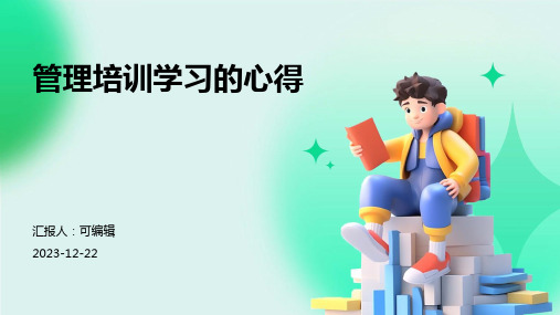 管理培训学习的心得ppt