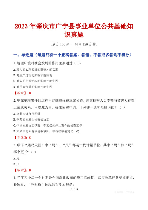 2023年肇庆市广宁县事业单位公共基础知识真题