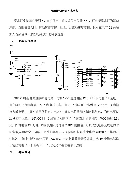 数电课程设计NE555+CD4017流水灯