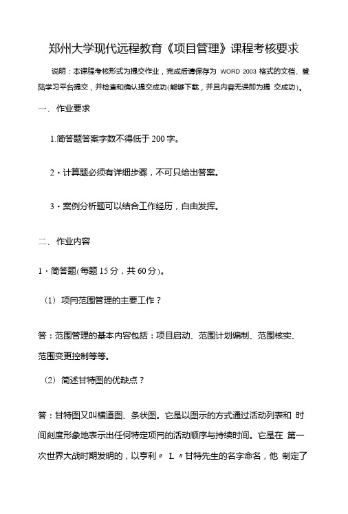 郑州大学现代远程教育项目管理答案.doc