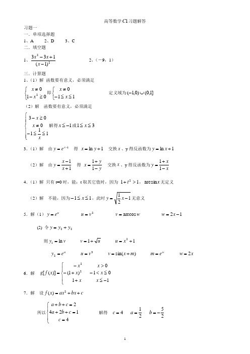 高等数学习题解答