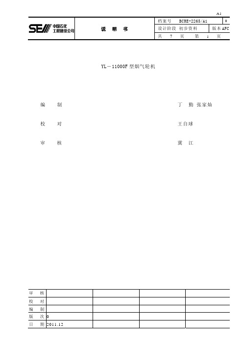 YL-11000F型 烟气轮机 202-EP-101(说明书)