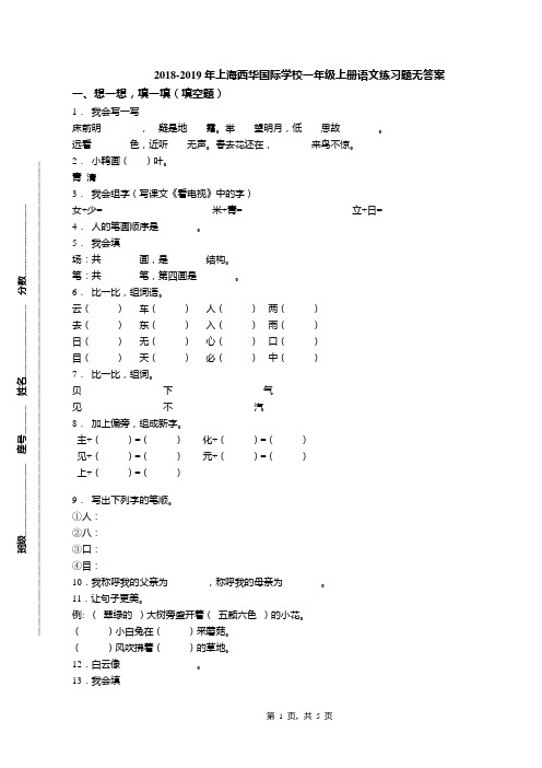 2018-2019年上海西华国际学校一年级上册语文练习题无答案