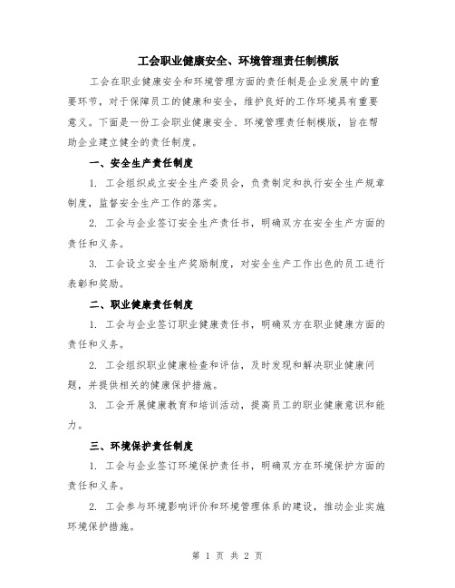 工会职业健康安全、环境管理责任制模版