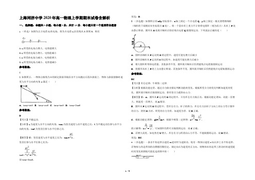 上海同济中学2020年高一物理上学期期末试卷含解析