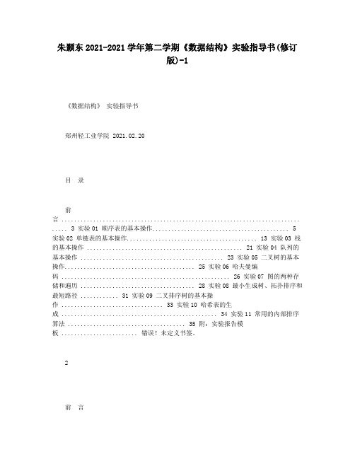 朱颢东2021-2021学年第二学期《数据结构》实验指导书(修订版)-1