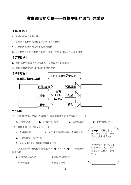 血糖平衡的调节导学案  高二上学期生物人教版必修3