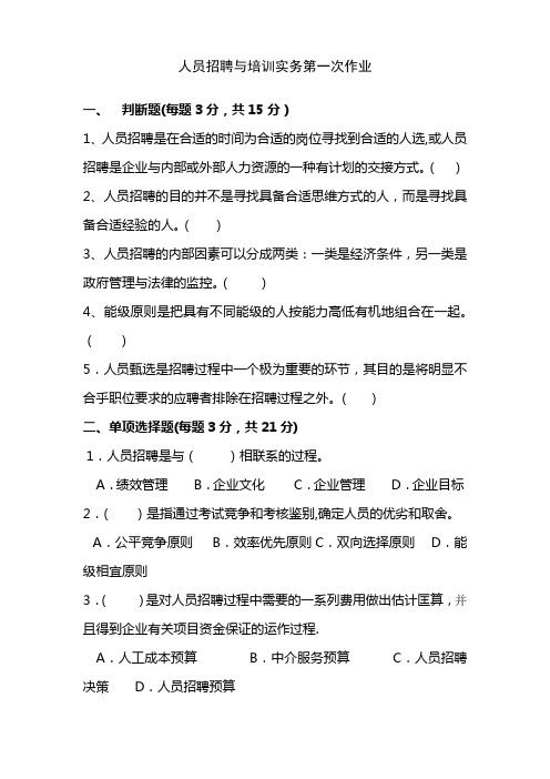 人员招聘与培训实务第一次作业