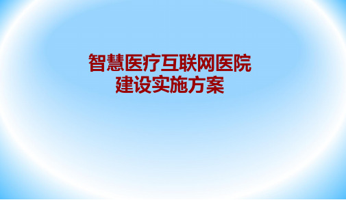 智慧医疗互联网医院建设实施解决方案(2018年修订版)