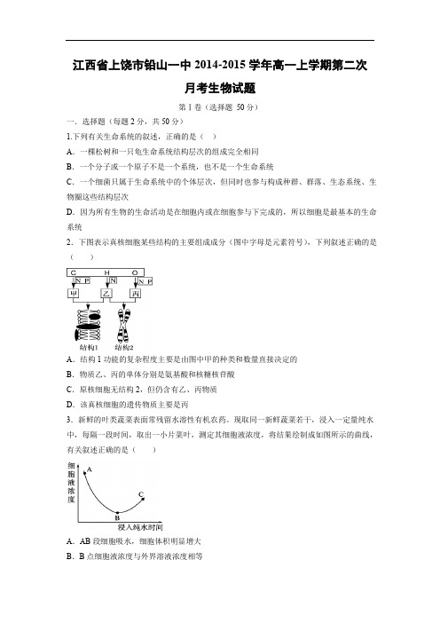 高一生物月考试题带答案-江西省上饶市铅山一中2014-2015学年高一上学期第二次月考试题