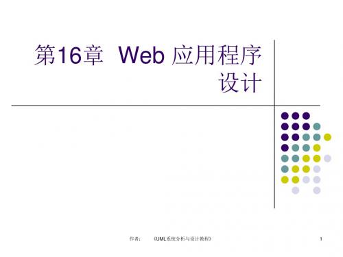 UML系统分析与设计教程(第2版)第16章