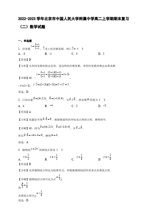2022-2023学年北京市中国人民大学附属中学高二年级上册学期期末复习(二)数学试题【含答案】