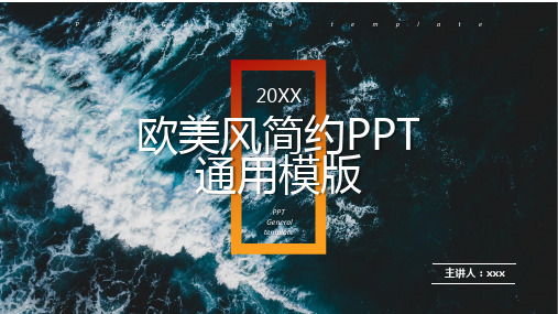 欧美风简约PPT