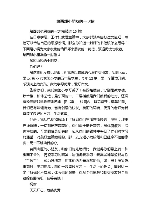 给西部小朋友的一封信