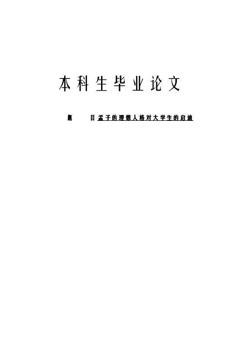 孟子理想人格对大学生启迪论文