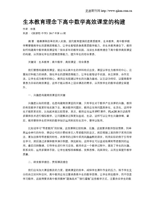 生本教育理念下高中数学高效课堂的构建