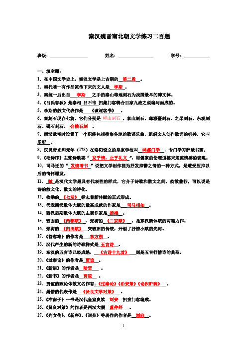 (完整word版)秦汉魏晋南北朝文学练习二百题(答案)