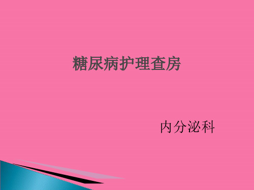 内分泌护理查房ppt课件