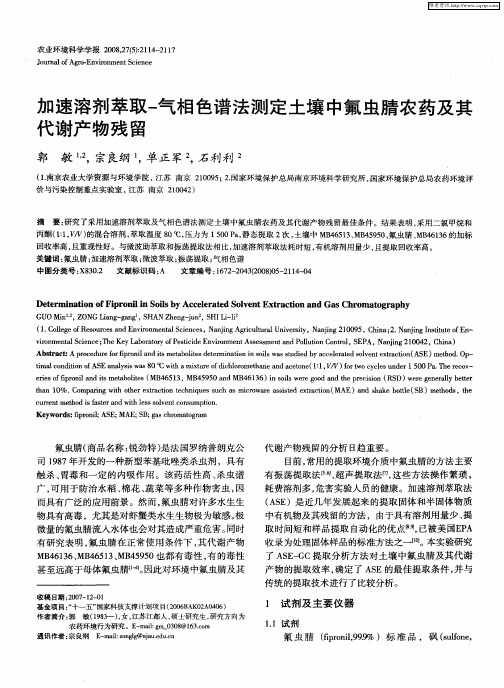 加速溶剂萃取-气相色谱法测定土壤中氟虫腈农药及其代谢产物残留