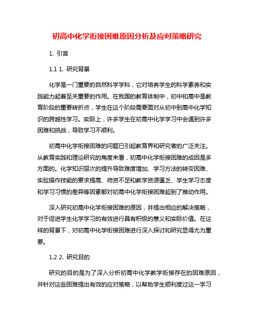 初高中化学衔接困难原因分析及应对策略研究