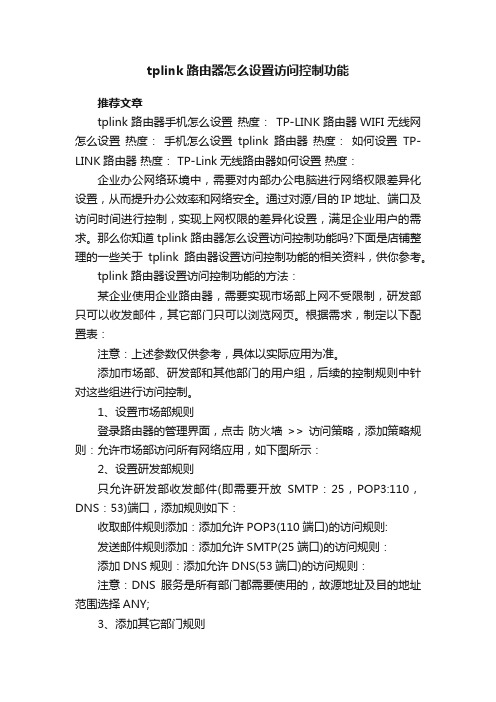 tplink路由器怎么设置访问控制功能