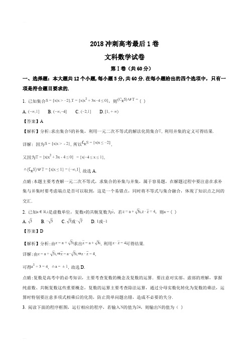 安徽省合肥市第一中学2018冲刺高考最后1卷文科数学试题(精编含解析)