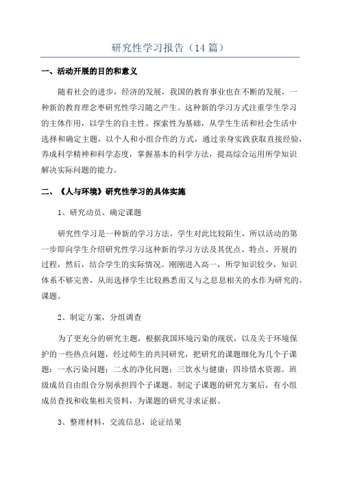 研究性学习报告(14篇)