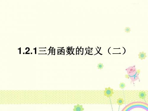 【优质课件】数学1.2.1《任意角的三角函数2》新人教B版必修4优秀课件.ppt